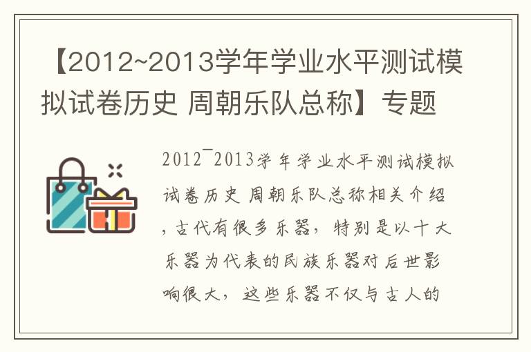 【2012~2013学年学业水平测试模拟试卷历史 周朝乐队总称】专题古代的十大乐器,除了二胡、琴、琵琶还有哪些呢