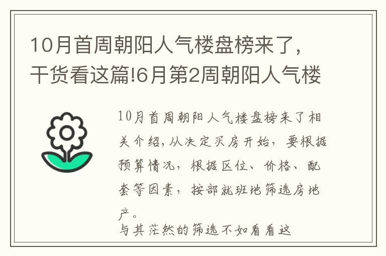 10月首周朝阳人气楼盘榜来了，干货看这篇!6月第2周朝阳人气楼盘榜来了 这些楼盘很优秀