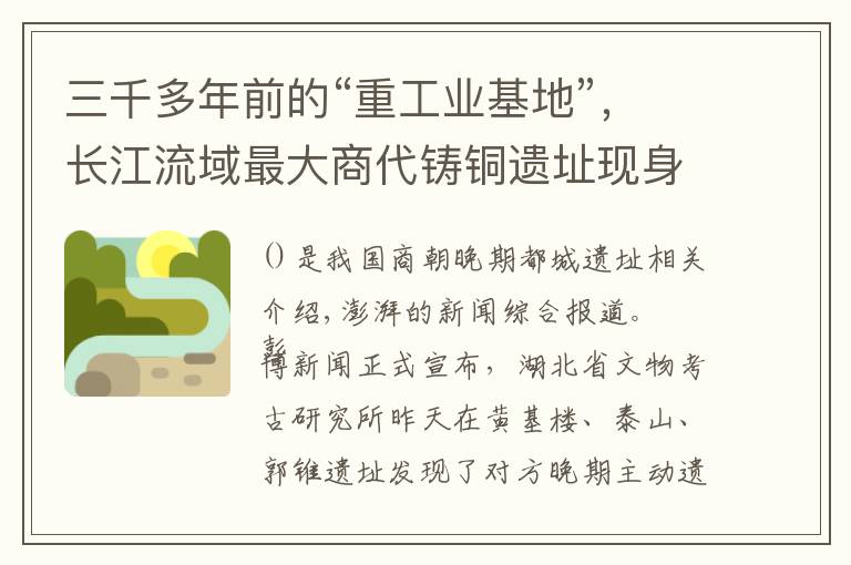 三千多年前的“重工业基地”,长江流域最大商代铸铜遗址现身