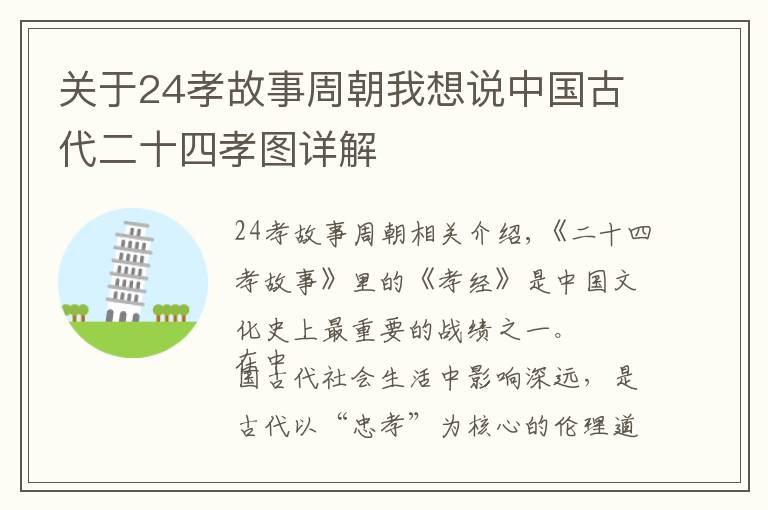关于24孝故事周朝我想说中国古代二十四孝图详解