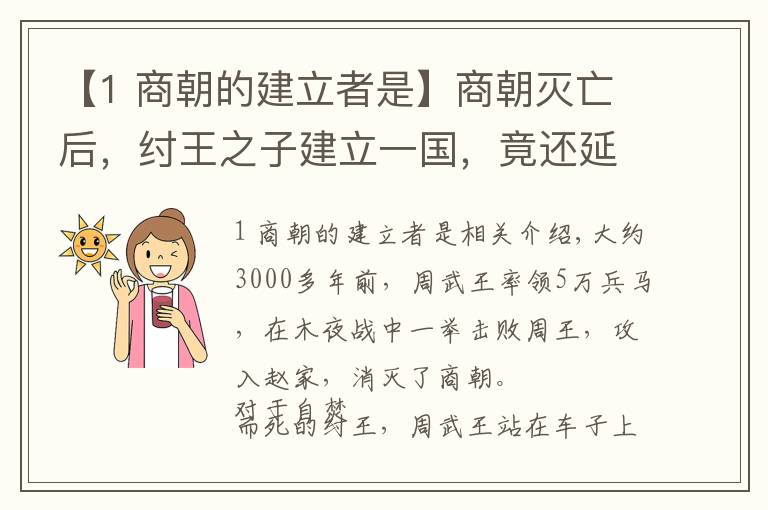 【1 商朝的建立者是】商朝灭亡后,纣王之子建立一国,竟还延续了百余年