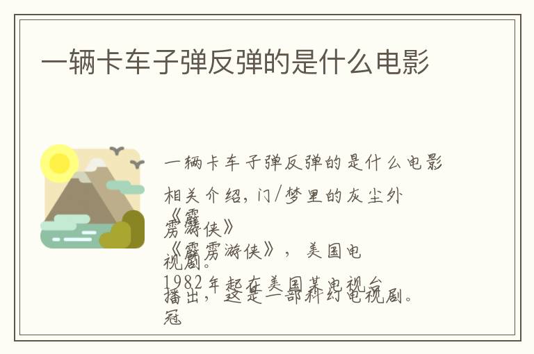 一辆卡车子弹反弹的是什么电影