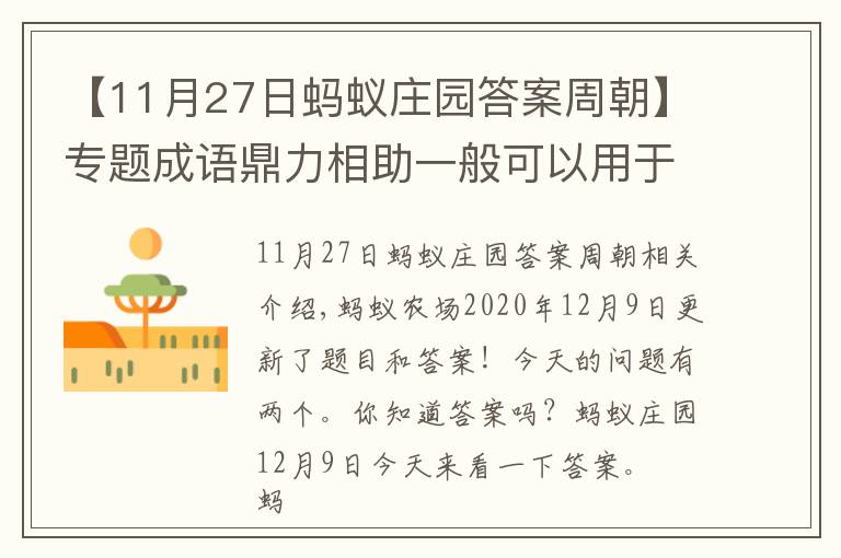 【11月27日蚂蚁庄园答案周朝】专题成语鼎力相助一般可以用于?蚂蚁庄园12月9日答题答案最新 2020小鸡宝宝考考你答案汇总
