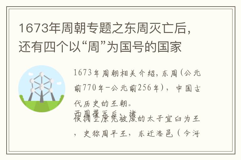 1673年周朝专题之东周灭亡后，还有四个以“周”为国号的国家，你都知道吗？