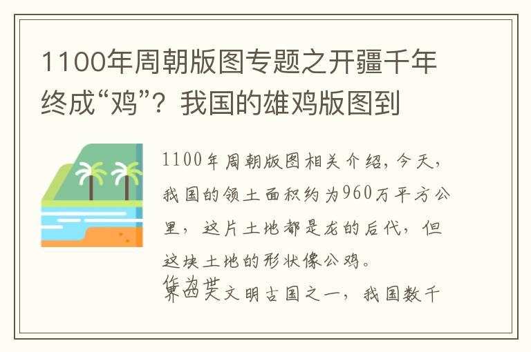1100年周朝版图专题之开疆千年终成“鸡”？我国的雄鸡版图到底是如何一步步形成的？