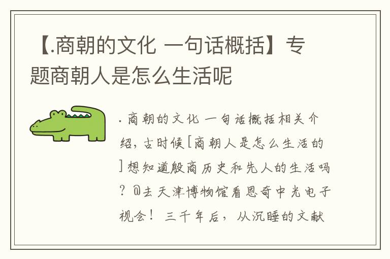【.商朝的文化 一句话概括】专题商朝人是怎么生活呢