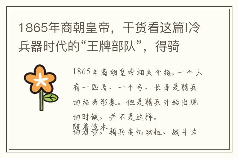 1865年商朝皇帝，干货看这篇!冷兵器时代的“王牌部队”，得骑兵者得天下