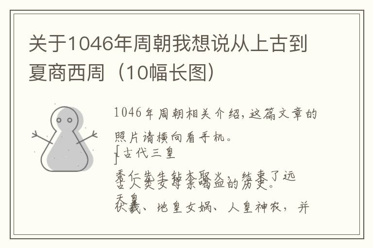 关于1046年周朝我想说从上古到夏商西周(10幅长图)
