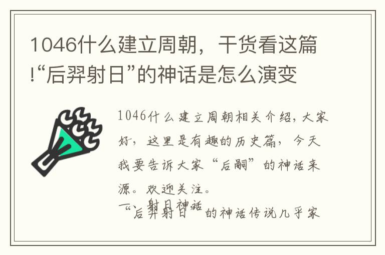 1046什么建立周朝，干货看这篇!“后羿射日”的神话是怎么演变来的？