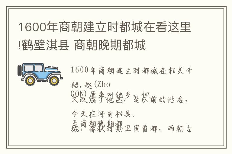 1600年商朝建立时都城在看这里!鹤壁淇县 商朝晚期都城