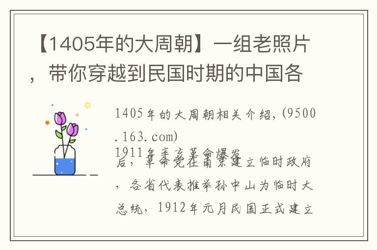 【1405年的大周朝】一组老照片，带你穿越到民国时期的中国各地，感受民国风情
