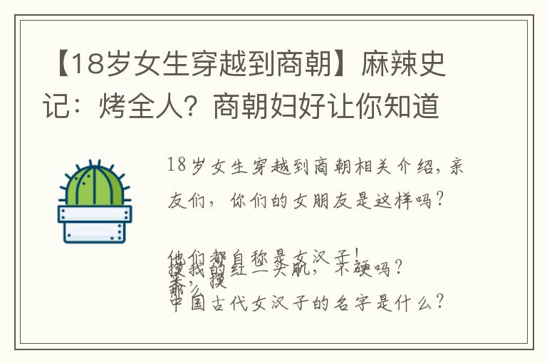 【18岁女生穿越到商朝】麻辣史记:烤全人?商朝妇好让你知道什么是最牛女汉子!
