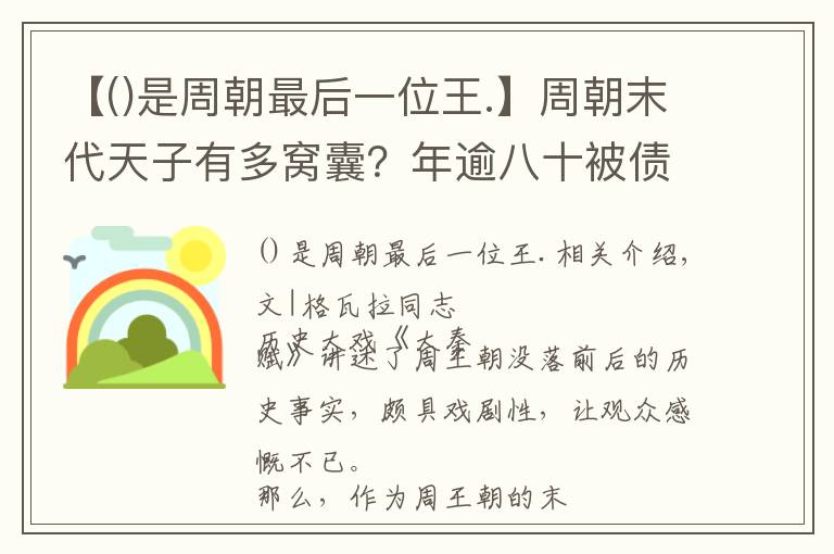【是周朝最后一位王.】周朝末代天子有多窝囊?年逾八十被债主堵门,躲在高台上偷偷哭泣