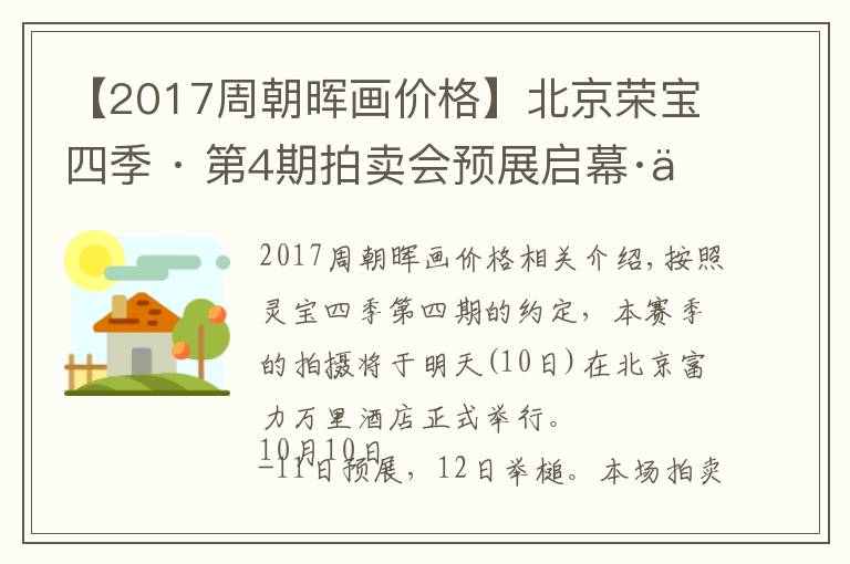 【2017周朝晖画价格】北京荣宝四季 · 第4期拍卖会预展启幕·价位合理