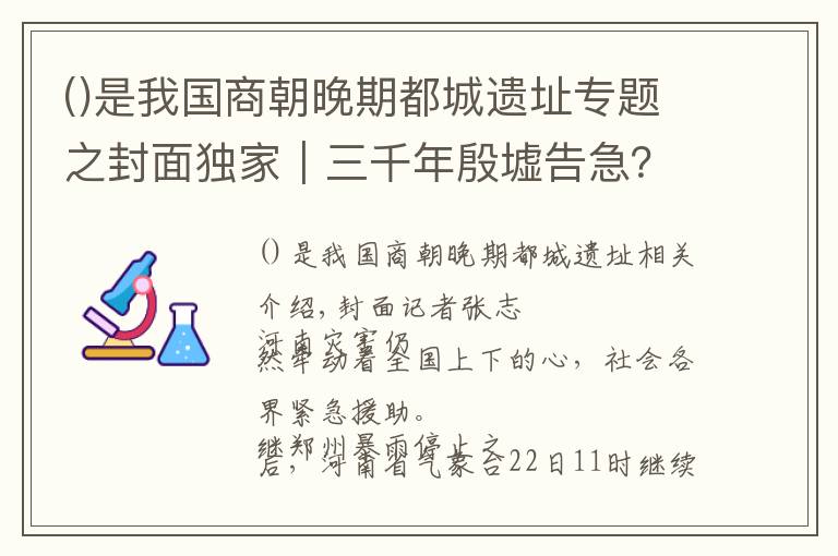 是我国商朝晚期都城遗址专题之封面独家|三千年殷墟告急?连线副馆长:地势高,文物目前安全