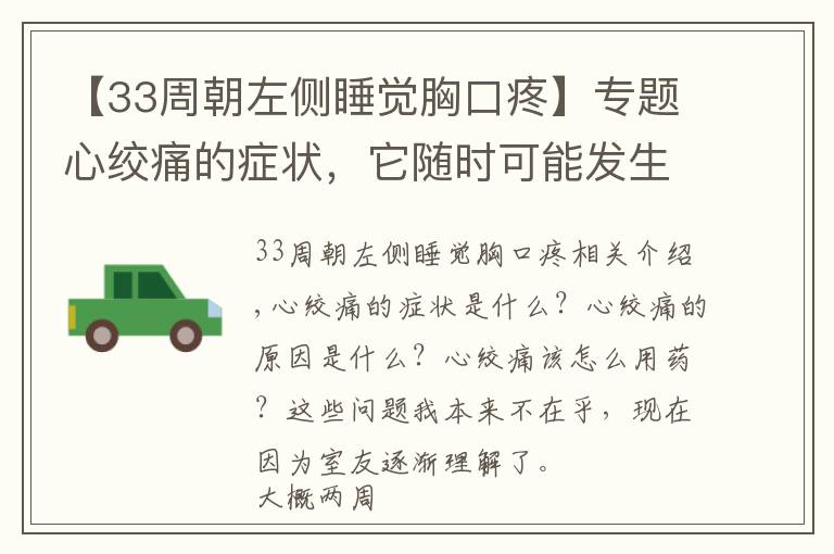【33周朝左侧睡觉胸口疼】专题心绞痛的症状,它随时可能发生在你身上