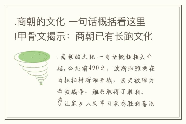 .商朝的文化 一句话概括看这里!甲骨文揭示：商朝已有长跑文化，比马拉松历史早500年