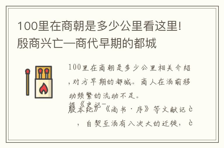 100里在商朝是多少公里看这里!殷商兴亡—商代早期的都城