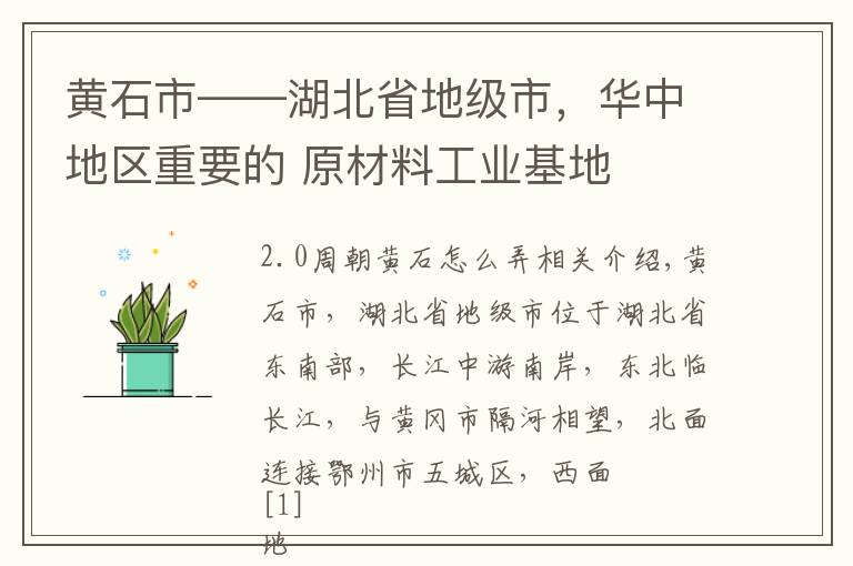 黄石市——湖北省地级市,华中地区重要的 原材料工业基地