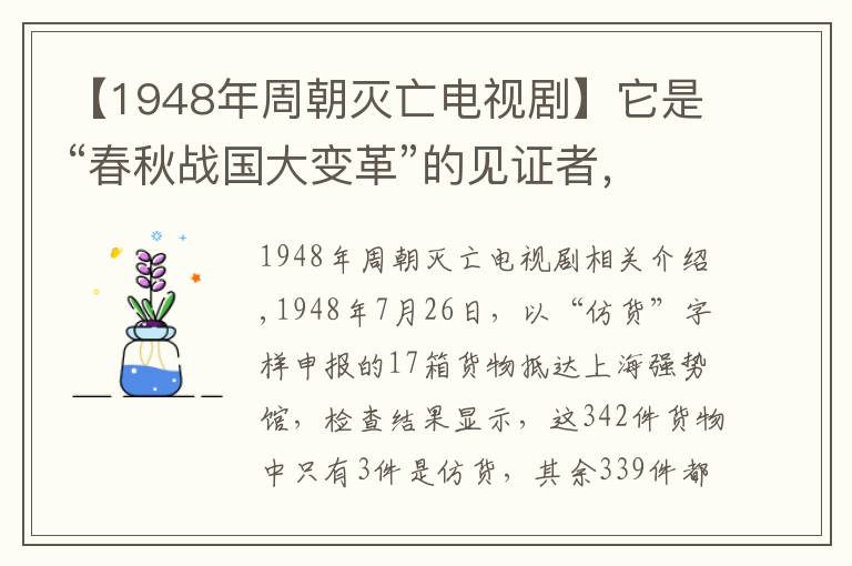 【1948年周朝灭亡电视剧】它是“春秋战国大变革”的见证者,“牺尊”与代国又有何故事?