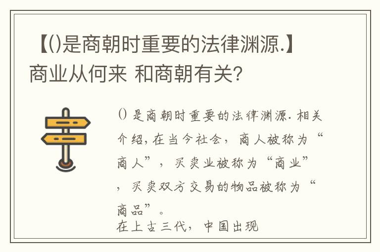 【是商朝时重要的法律渊源.】商业从何来 和商朝有关?