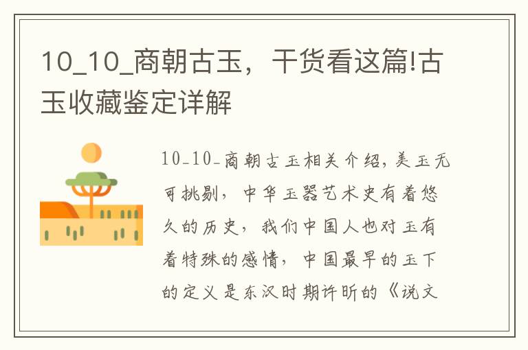 10_10_商朝古玉，干货看这篇!古玉收藏鉴定详解