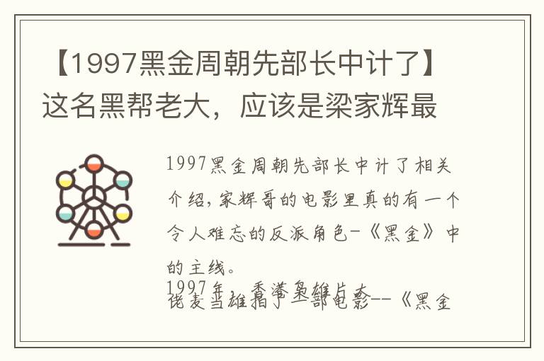 【1997黑金周朝先部长中计了】这名黑帮老大,应该是梁家辉最霸气的反派角色了吧