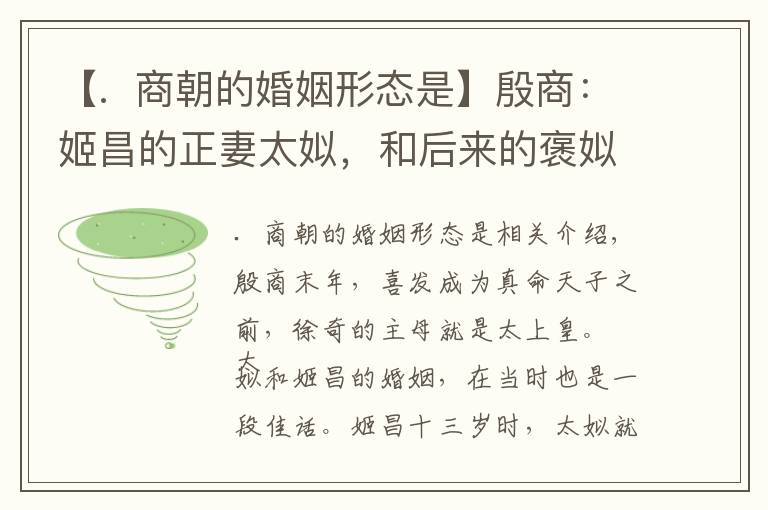 【.  商朝的婚姻形态是】殷商:姬昌的正妻太姒,和后来的褒姒有什么关联?