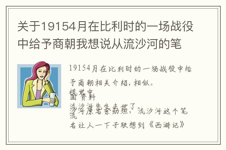 关于19154月在比利时的一场战役中给予商朝我想说从流沙河的笔名说开去