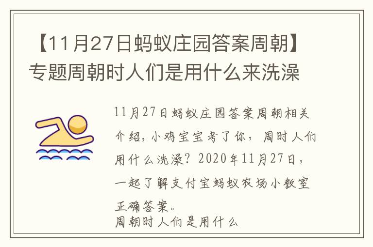 【11月27日蚂蚁庄园答案周朝】专题周朝时人们是用什么来洗澡的?11月27日蚂蚁庄园小课堂正确答案 蚂蚁庄园今日答案