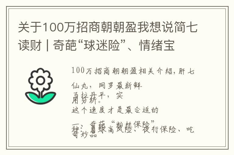 关于100万招商朝朝盈我想说简七读财 | 奇葩“球迷险”、情绪宝、朝朝盈