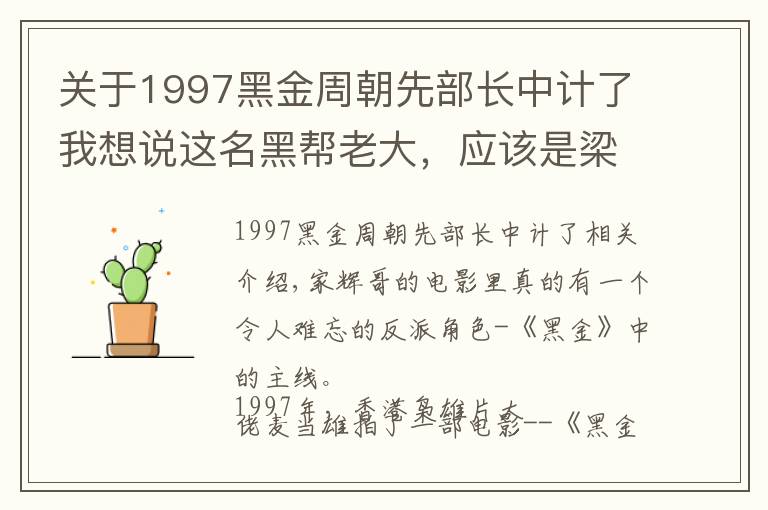 关于1997黑金周朝先部长中计了我想说这名黑帮老大,应该是梁家辉最霸气的反派角色了吧