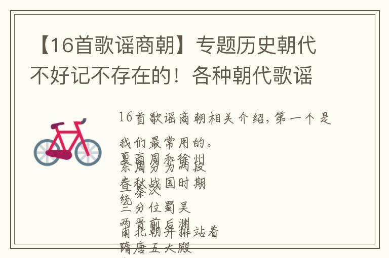 【16首歌谣商朝】专题历史朝代不好记不存在的！各种朝代歌谣记得牢，第一个都知道！