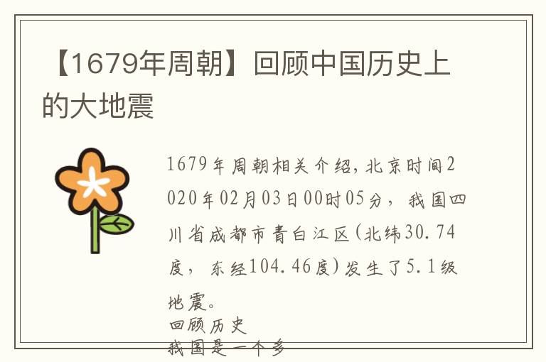 【1679年周朝】回顾中国历史上的大地震