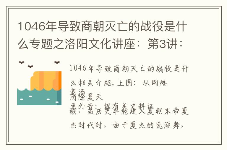 1046年导致商朝灭亡的战役是什么专题之洛阳文化讲座：第3讲：洛阳与商朝（1）商汤灭夏