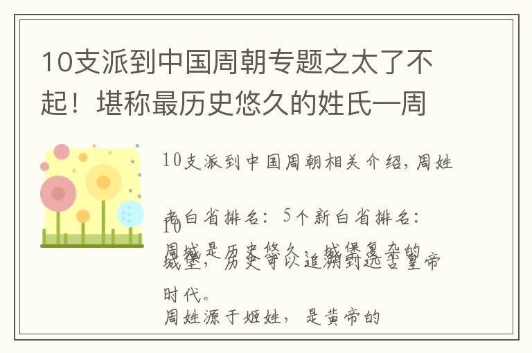 10支派到中国周朝专题之太了不起！堪称最历史悠久的姓氏—周氏！