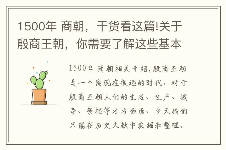 1500年 商朝,干货看这篇!关于殷商王朝,你需要了解这些基本知识!(1)