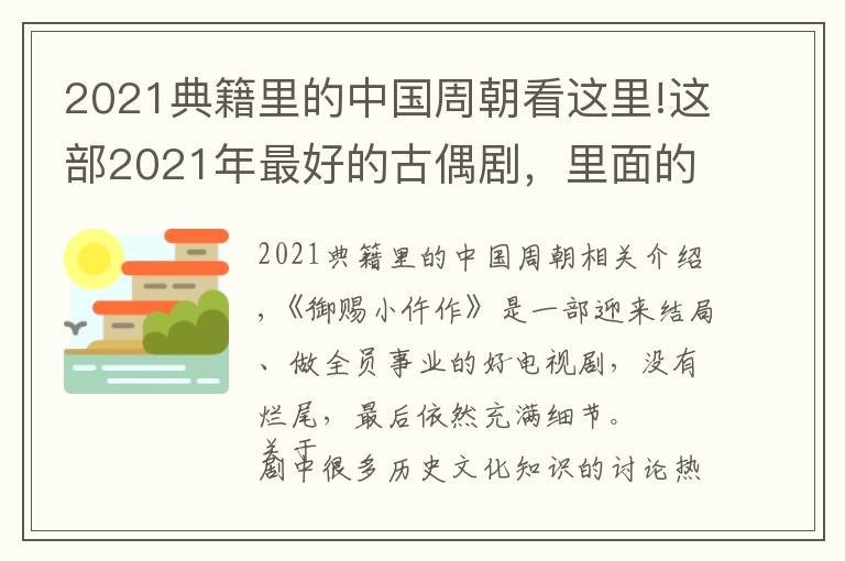 2021典籍里的中国周朝看这里!这部2021年最好的古偶剧,里面的知识含量也太高了(第三弹)