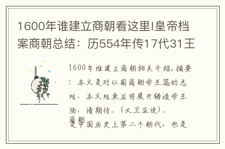 1600年谁建立商朝看这里!皇帝档案商朝总结:历554年传17代31王,6次迁都5次复兴