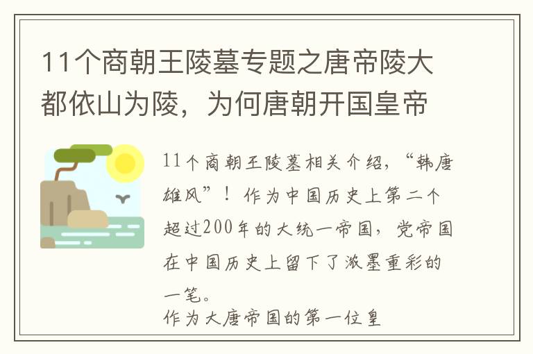 11个商朝王陵墓专题之唐帝陵大都依山为陵，为何唐朝开国皇帝李渊的陵墓是堆土成陵