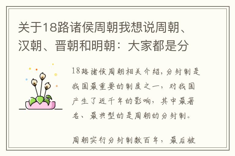 关于18路诸侯周朝我想说周朝、汉朝、晋朝和明朝：大家都是分封，凭什么命运不同？