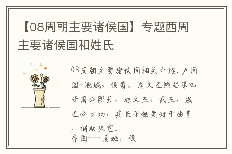【08周朝主要诸侯国】专题西周主要诸侯国和姓氏