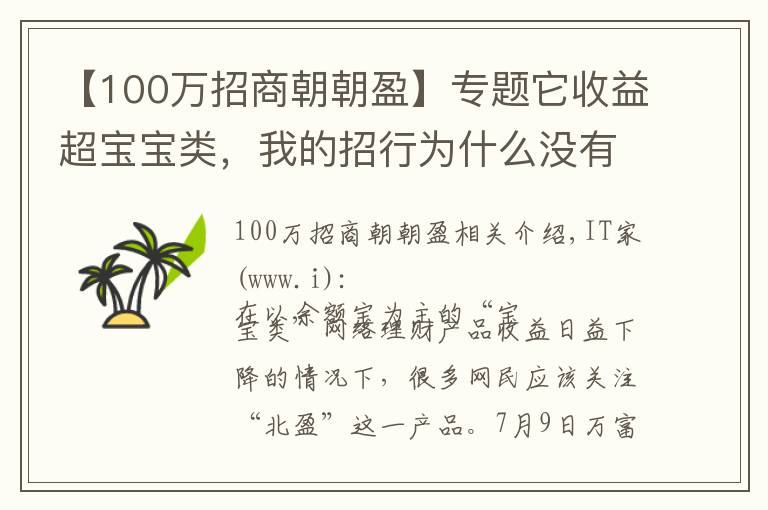 【100万招商朝朝盈】专题它收益超宝宝类，我的招行为什么没有朝朝盈
