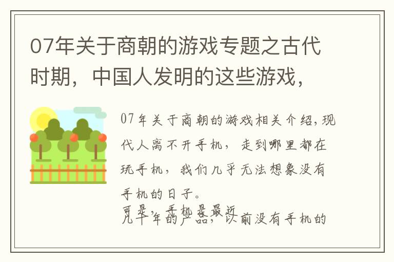 07年关于商朝的游戏专题之古代时期,中国人发明的这些游戏,现今很多都已经失传了