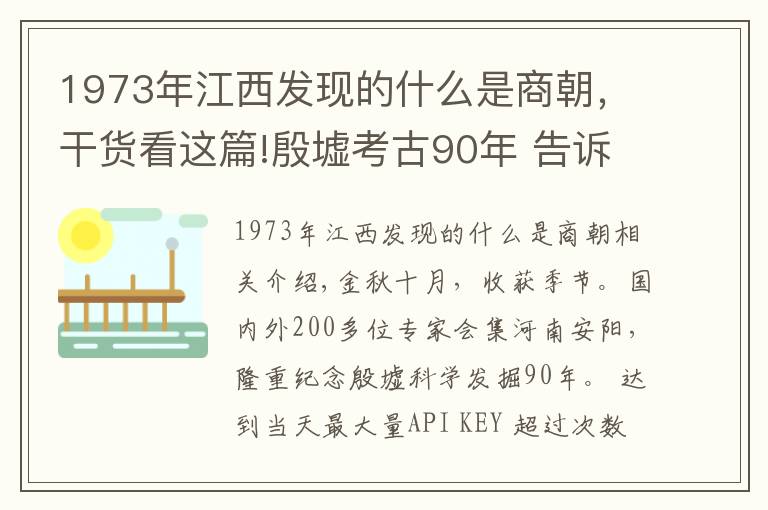 1973年江西发现的什么是商朝,干货看这篇!殷墟考古90年 告诉你一个不知道的殷墟