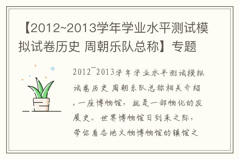【2012~2013学年学业水平测试模拟试卷历史 周朝乐队总称】专题话说镇馆之宝,来看各地博物馆"C位"