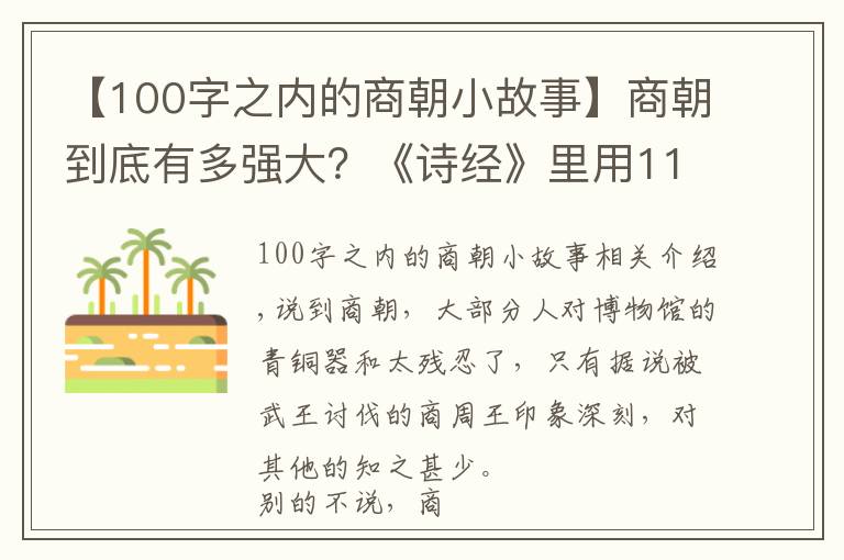 【100字之内的商朝小故事】商朝到底有多强大?《诗经》里用119个字就说得很清楚
