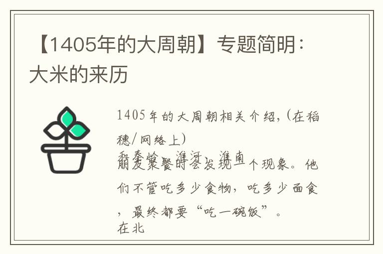 【1405年的大周朝】专题简明：大米的来历