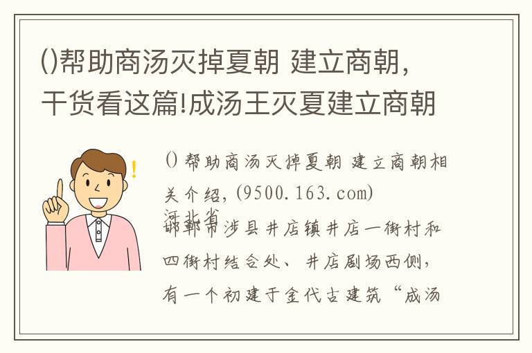 帮助商汤灭掉夏朝 建立商朝,干货看这篇!成汤王灭夏建立商朝,7年滴雨未下舍身求雨,被奉为雨神各地建庙