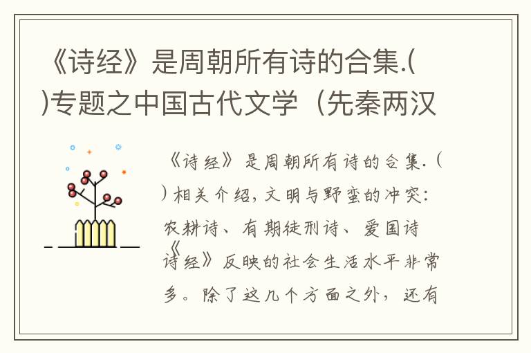 《诗经》是周朝所有诗的合集.专题之中国古代文学（先秦两汉）——《诗经》内容 之农事、征役、爱国